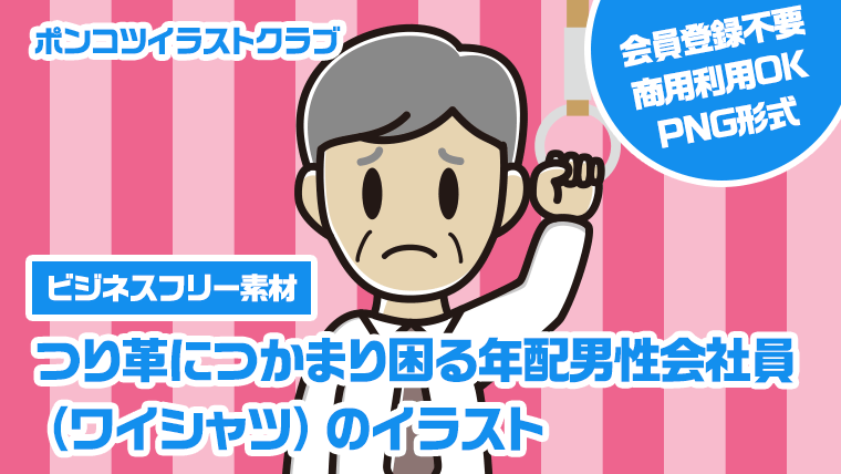 【ビジネスフリー素材】つり革につかまり困る年配男性会社員（ワイシャツ）のイラスト