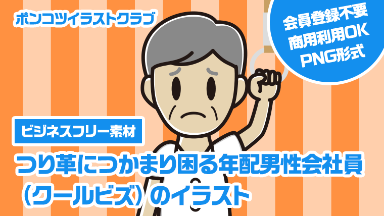 【ビジネスフリー素材】つり革につかまり困る年配男性会社員（クールビズ）のイラスト