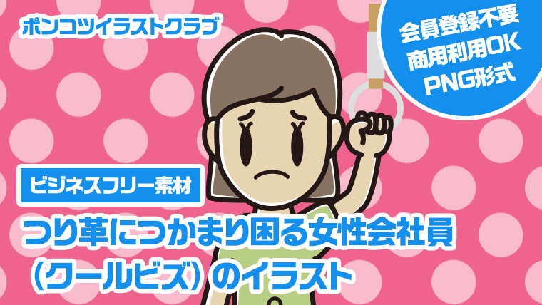 【ビジネスフリー素材】つり革につかまり困る女性会社員（クールビズ）のイラスト