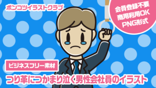 【ビジネスフリー素材】つり革につかまり泣く男性会社員のイラスト