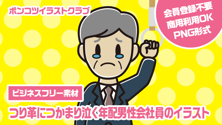 【ビジネスフリー素材】つり革につかまり泣く年配男性会社員のイラスト