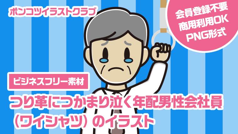 【ビジネスフリー素材】つり革につかまり泣く年配男性会社員（ワイシャツ）のイラスト