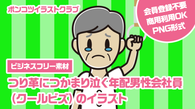 【ビジネスフリー素材】つり革につかまり泣く年配男性会社員（クールビズ）のイラスト