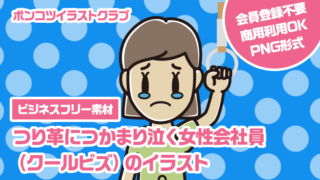 【ビジネスフリー素材】つり革につかまり泣く女性会社員（クールビズ）のイラスト