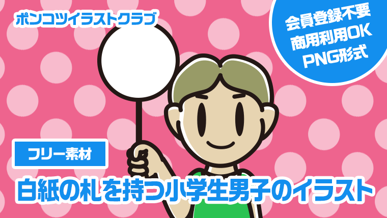 【フリー素材】白紙の札を持つ小学生男子のイラスト