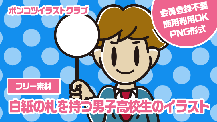 【フリー素材】白紙の札を持つ男子高校生のイラスト