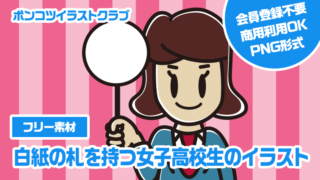 【フリー素材】白紙の札を持つ女子高校生のイラスト