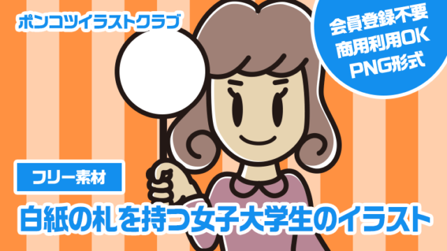 【フリー素材】白紙の札を持つ女子大学生のイラスト