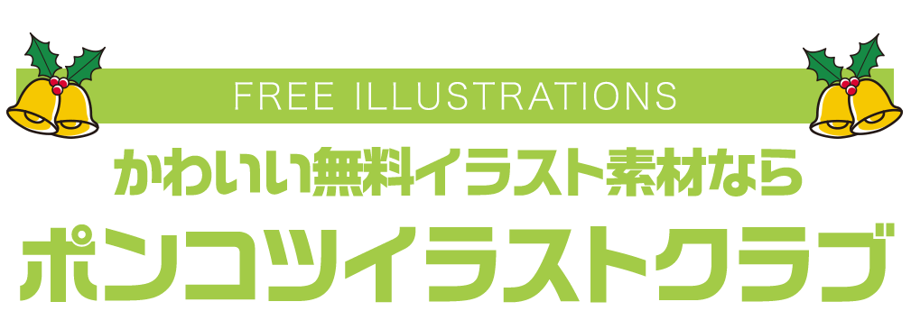 【FREE ILLUSTRATIONS】かわいい無料イラスト素材なら「ポンコツイラストクラブ」