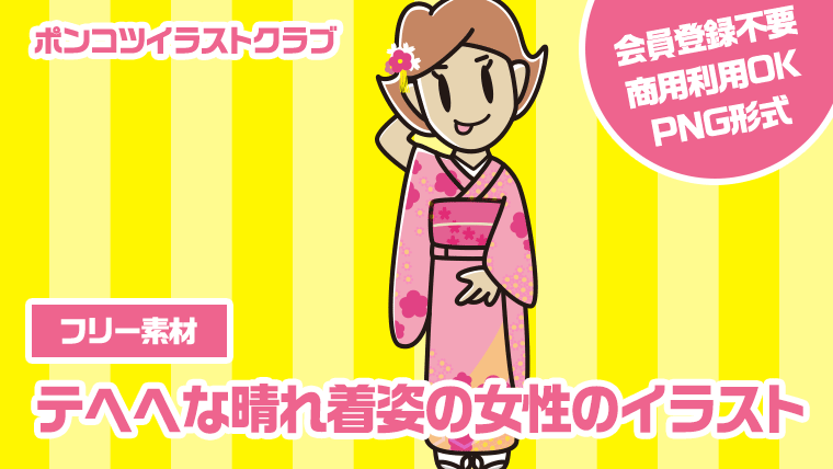 【フリー素材】テヘヘな晴れ着姿の女性のイラスト