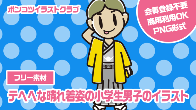 【フリー素材】テヘヘな晴れ着姿の小学生男子のイラスト