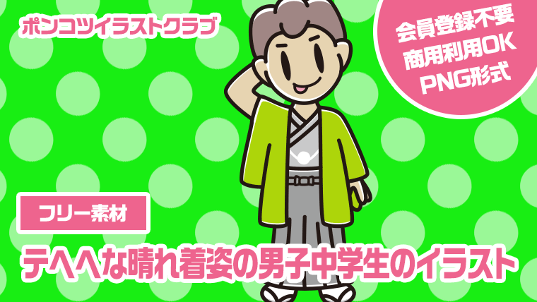 【フリー素材】テヘヘな晴れ着姿の男子中学生のイラスト