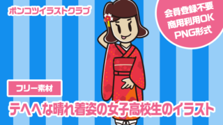 【フリー素材】テヘヘな晴れ着姿の女子高校生のイラスト