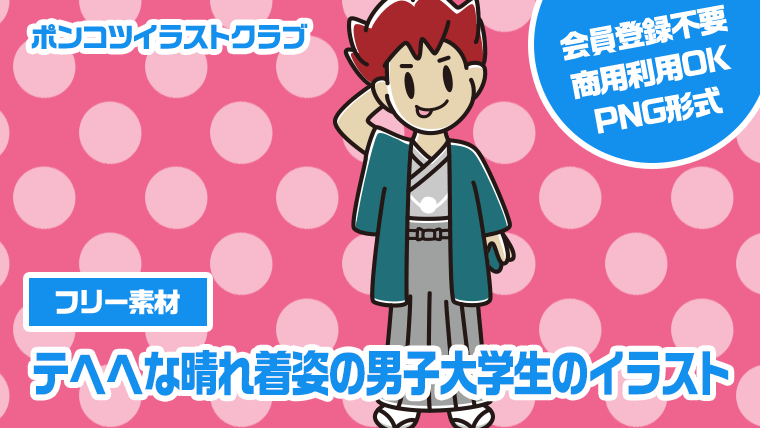 【フリー素材】テヘヘな晴れ着姿の男子大学生のイラスト