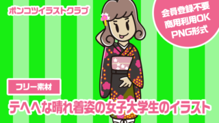 【フリー素材】テヘヘな晴れ着姿の女子大学生のイラスト