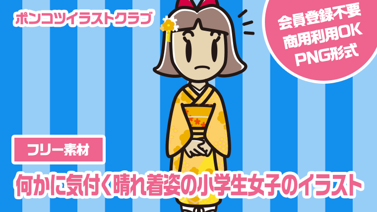 【フリー素材】何かに気付く晴れ着姿の小学生女子のイラスト