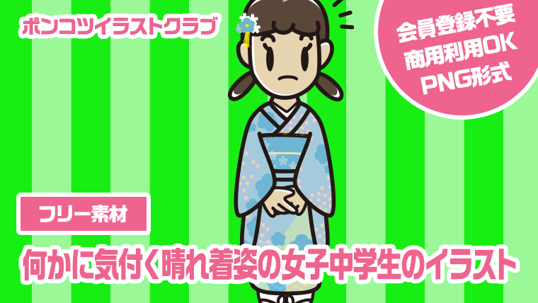 【フリー素材】何かに気付く晴れ着姿の女子中学生のイラスト