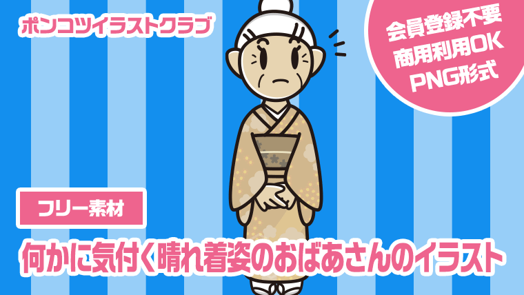 【フリー素材】何かに気付く晴れ着姿のおばあさんのイラスト