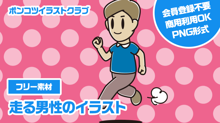 【フリー素材】走る男性のイラスト