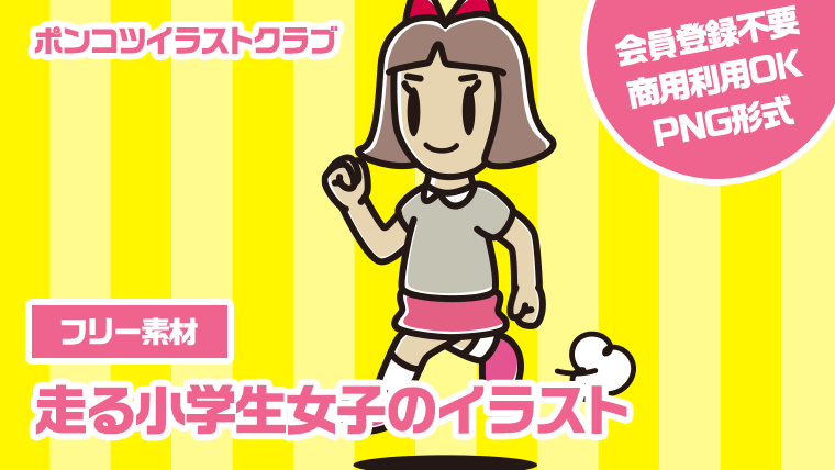 【フリー素材】走る小学生女子のイラスト