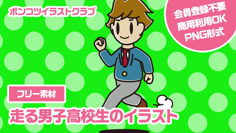 【フリー素材】走る男子高校生のイラスト