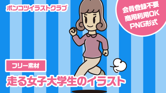 【フリー素材】走る女子大学生のイラスト