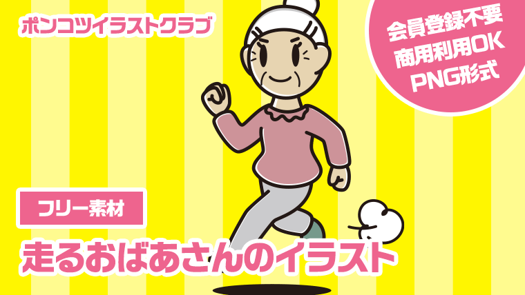 【フリー素材】走るおばあさんのイラスト