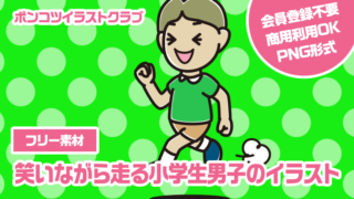 【フリー素材】笑いながら走る小学生男子のイラスト