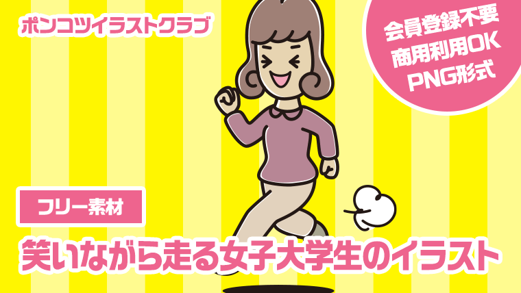 【フリー素材】笑いながら走る女子大学生のイラスト