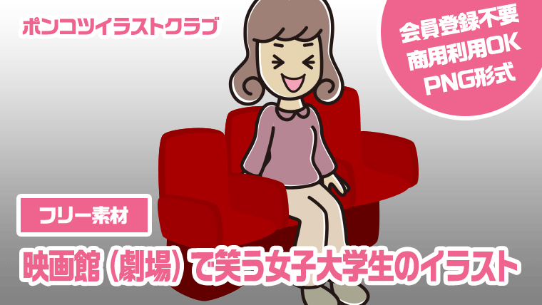 【フリー素材】映画館（劇場）で笑う女子大学生のイラスト