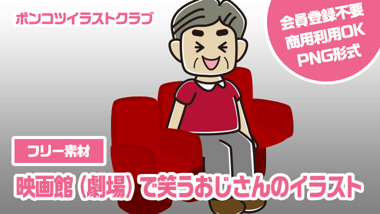 【フリー素材】映画館（劇場）で笑うおじさんのイラスト