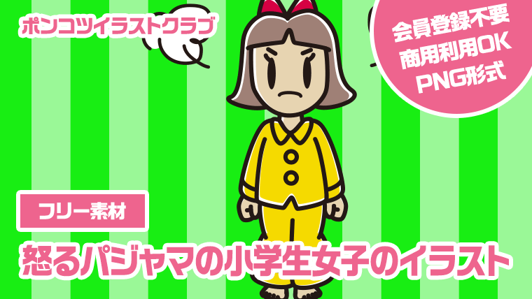 【フリー素材】怒るパジャマの小学生女子のイラスト