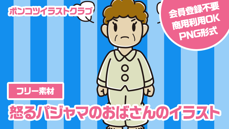 【フリー素材】怒るパジャマのおばさんのイラスト