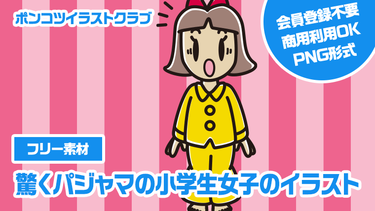 【フリー素材】驚くパジャマの小学生女子のイラスト