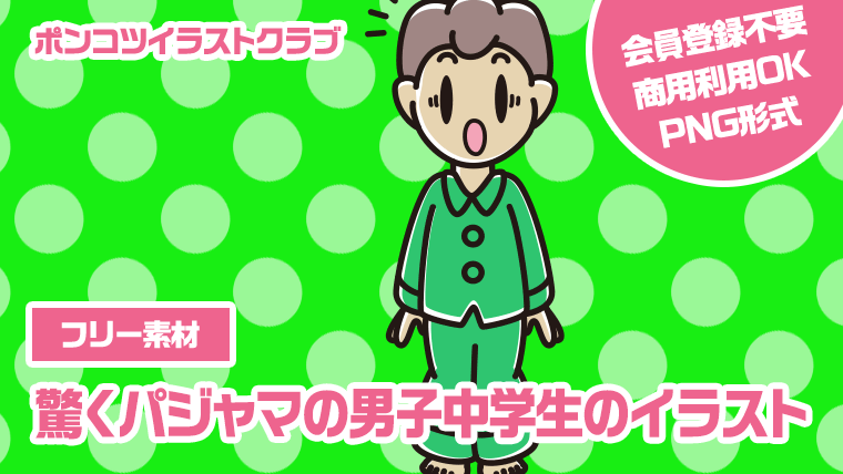 【フリー素材】驚くパジャマの男子中学生のイラスト