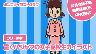 【フリー素材】驚くパジャマの女子高校生のイラスト