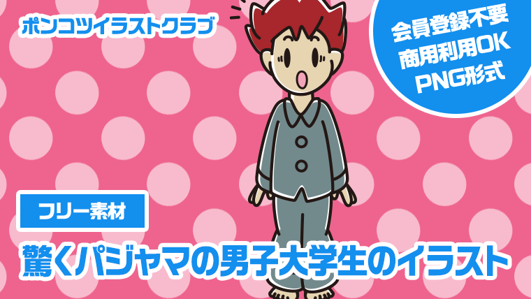 【フリー素材】驚くパジャマの男子大学生のイラスト