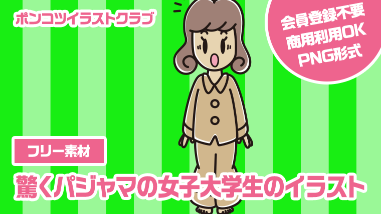 【フリー素材】驚くパジャマの女子大学生のイラスト