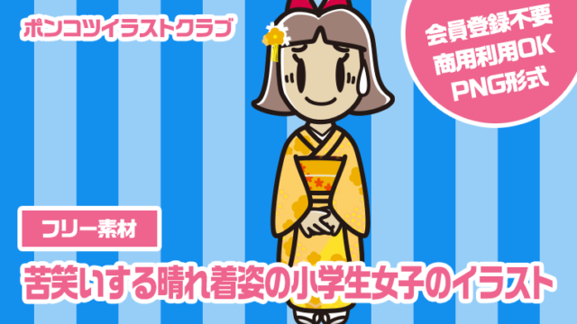 【フリー素材】苦笑いする晴れ着姿の小学生女子のイラスト