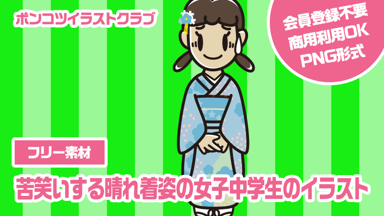 【フリー素材】苦笑いする晴れ着姿の女子中学生のイラスト