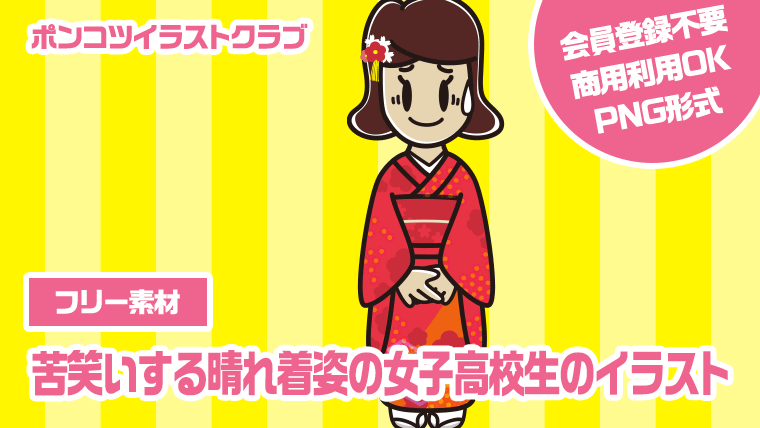 【フリー素材】苦笑いする晴れ着姿の女子高校生のイラスト