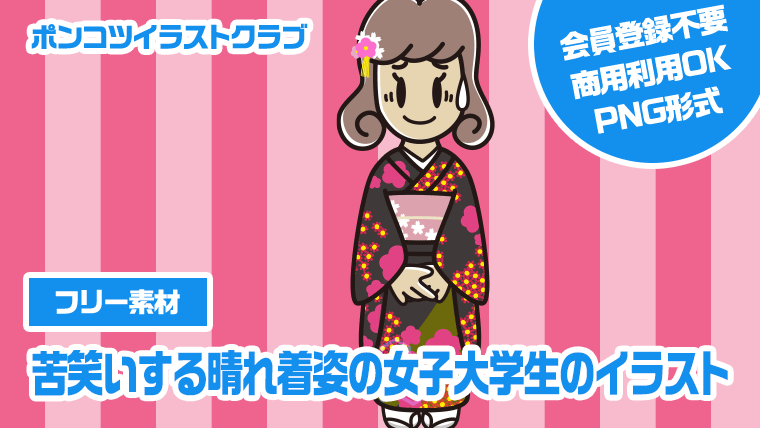 【フリー素材】苦笑いする晴れ着姿の女子大学生のイラスト