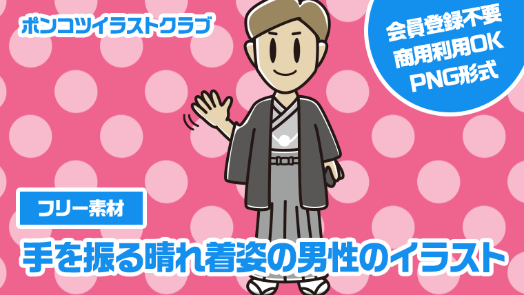 【フリー素材】手を振る晴れ着姿の男性のイラスト