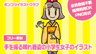 【フリー素材】手を振る晴れ着姿の小学生女子のイラスト