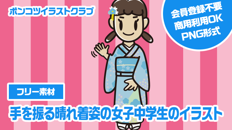 【フリー素材】手を振る晴れ着姿の女子中学生のイラスト