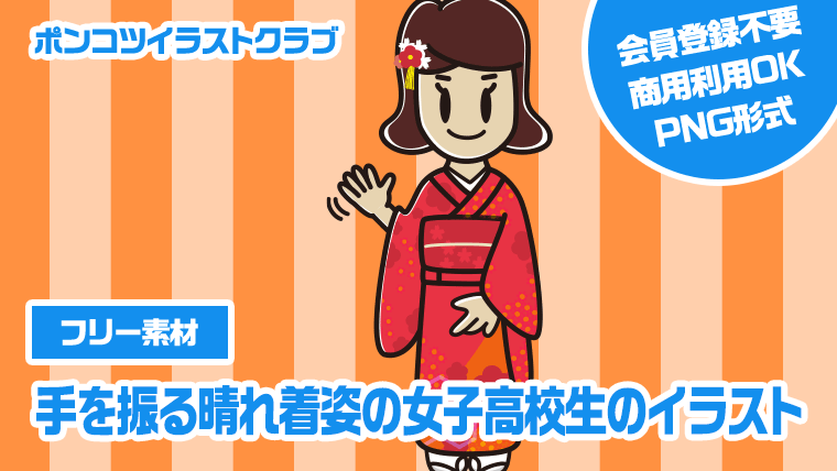 【フリー素材】手を振る晴れ着姿の女子高校生のイラスト