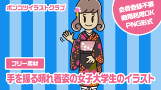 【フリー素材】手を振る晴れ着姿の女子大学生のイラスト