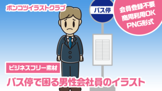 【ビジネスフリー素材】バス停で困る男性会社員のイラスト