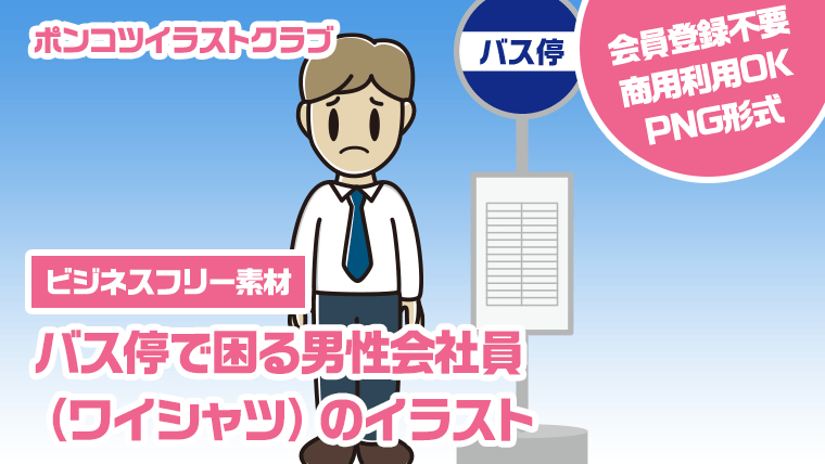 【ビジネスフリー素材】バス停で困る男性会社員（ワイシャツ）のイラスト