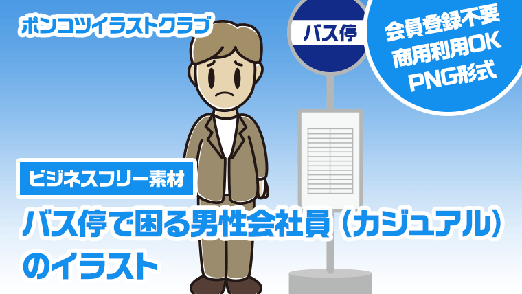 【ビジネスフリー素材】バス停で困る男性会社員（カジュアル）のイラスト